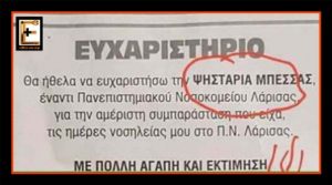 Ευχαριστήριο προς ψησταριά Μπέσσας απέναντι από το νοσοκομείο Λάρισσας για τη συμπαράσταση κατά τις ημέρες νοσηλείας μου