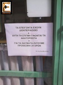 Επιγραφή - αστεία πινακίδα: "τα επείγοντα έχουν διεκπεραιωθεί. Αυτή τη στιγμή γίνονται τα ακατόρθωτα. Για τα θαύματα ζητούμε προθεσμία 24 ωρών. Εκ της διευθύνσεως"