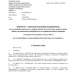 Προκήρυξη  2868 θέσεων για τις Τοπικές Μονάδες Υγείας (ΤΟΜΥ)