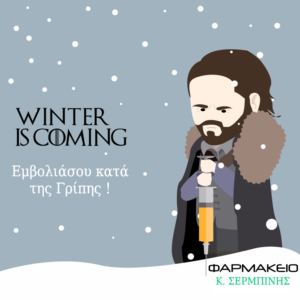 Winter is Coming, John Snow κρατάει εμβόλιο. Φαρμακείο Κωνσταντίνος Σερμπίνης