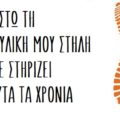 Ευχαριστώ τη σπονδυλική μου στήλη που με στηρίζει όλα αυτά τα χρόνια