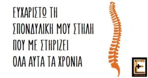 Ευχαριστώ τη σπονδυλική μου στήλη που με στηρίζει όλα αυτά τα χρόνια
