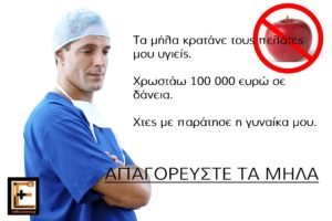 Τα μήλα κρατάνει τους πελάτες μου υγιείς. Χρωστάω 100 000 ευρώ σε δάνεια. Χτες με παράτησε η γυναίκα μου. Απαγορεύστε τα μήλα
