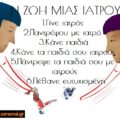 Ιατροί με κούνια στο στηθοσκόπιο. Η ζωή μιας ιατρού. 1.Γίνε ιατρός. 2.Παντρέψου με ιατρό. 3. Κάνε παιδιά. 4.Κάνε τα παιδιά σου ιατρούς. 5.Πάντρεψε τα παιδιά σου με ιατρούς. 6.Πέθανε ευτυχισμένη. Ειδικευόμενη
