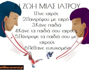 Ιατροί με κούνια στο στηθοσκόπιο. Η ζωή μιας ιατρού. 1.Γίνε ιατρός. 2.Παντρέψου με ιατρό. 3. Κάνε παιδιά. 4.Κάνε τα παιδιά σου ιατρούς. 5.Πάντρεψε τα παιδιά σου με ιατρούς. 6.Πέθανε ευτυχισμένη. Ειδικευόμενη