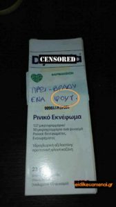 Δοσολογία ρινικού εκνεφώματος (σπρέι): ένα ψουτ πρωί-βράδυ
