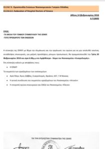 Σύσκεψη συνεδρίαση συνάντηση ΟΕΝΓΕ στο αμφιθέατρο Δώμα του Ευαγγελισμού