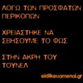 Λόγω των πρόσφατων περικοπών, χρειάστηκε να σβήσουμε το φως στην άκρη του τούνελ
