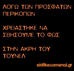 Λόγω των πρόσφατων περικοπών, χρειάστηκε να σβήσουμε το φως στην άκρη του τούνελ