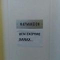Πόρτα φαρμακείου με ταμπέλα Δεν Έχουμε XANAX