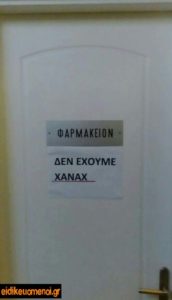 Πόρτα φαρμακείου με ταμπέλα Δεν Έχουμε XANAX