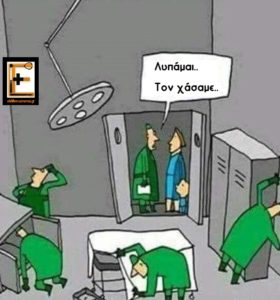 Χειρουργείο, χάσανε τον ασθενή και ψάχνουν να τον βρουν. Λεζάντα: λυπάμαι, τον χάσαμε. Ειδικευόμενοι