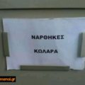 Νάρθηκες κωλάρα κολλάρα κολάρα