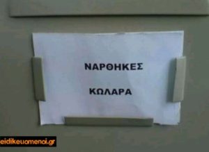 Νάρθηκες κωλάρα κολλάρα κολάρα