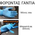 Φορώντας γάντια εξεταστικά. Μόνος σου, μπροστά σε άλλους.