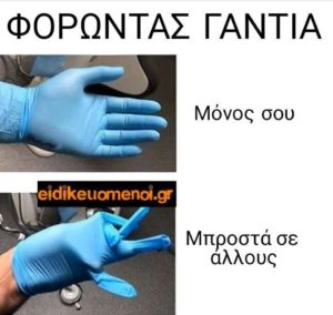 Φορώντας γάντια εξεταστικά. Μόνος σου, μπροστά σε άλλους.