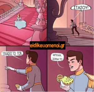 Πριγκίπισσα και πρίγκιπας. "Στάσου! Ξέχασες το γοβ.. (γοβάκι σου)." Κοιτάει τα σαμπό σαμπώ crocs κροκς. "Μπλιάχ, ξέχνα το".