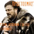 Προετοιμαστείτε. Το παρκάρισμα των ασθενών για τις γιορτές έχει ξεκινήσει - έρχεται. Ned Stark, Game of Thrones