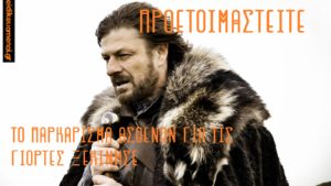 Προετοιμαστείτε. Το παρκάρισμα των ασθενών για τις γιορτές έχει ξεκινήσει - έρχεται. Ned Stark, Game of Thrones