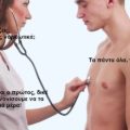 -Πίνεις, καπνίζεις, χρησιμοποιείς ναρκωτικά; -Τα πάντα όλα γιατρέ.. -Ωω, είσαι και ο πρώτος, δικέ μου! Να κανονίσουμε να τα πιούμε καμιά μέρα