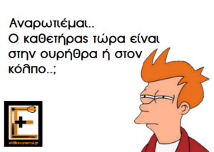 Αναρωτιέμαι.. ο καθετήρας τώρα βρίσκεται στην ουρήθρα ή στον κόλπο;