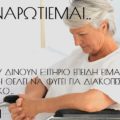 Αναρωτιέμαι.. αν μου δίνουν εξιτήριο επειδή είμαι καλά ή επειδή θέλει να φύγει για διακοπές το προσωπικό. Ασθενής ηλικιωμένη σε καρέκλα - αμαξίδιο αναπηρικό