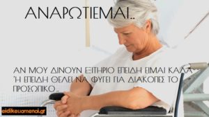 Αναρωτιέμαι.. αν μου δίνουν εξιτήριο επειδή είμαι καλά ή επειδή θέλει να φύγει για διακοπές το προσωπικό. Ασθενής ηλικιωμένη σε καρέκλα - αμαξίδιο αναπηρικό