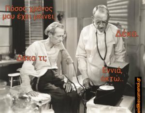 Πόσος χρόνος μου έχει μείνει; Δέκα. Δέκα τι; Εννιά, οκτώ..