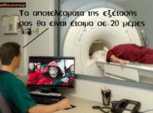 Αξονική - μαγνητική τομογραφία με ακτινολόγο ή ακτινοτεχνικό χειριστή να βλέπει Casa de Papel