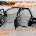 Με παίρνει τηλέφωνο ο προϊστάμενος σήμερα: θα έρθεις στη δουλειά, έτσι δεν είναι; (χιονισμένο αμάξι, εσωτερικό με χιόνι)