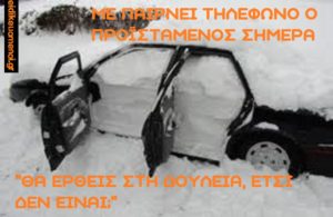 Με παίρνει τηλέφωνο ο προϊστάμενος σήμερα: θα έρθεις στη δουλειά, έτσι δεν είναι; (χιονισμένο αμάξι, εσωτερικό με χιόνι)