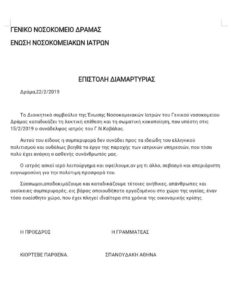 Διαμαρτυρία της Ένωσης Ιατρών του νοσοκομείου Καβάλας για την λεκτική και σωματική επίθεση σε συνάδελφο