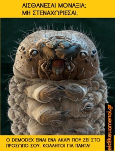 Ακάρεα κολλητοί για πάντα demodex