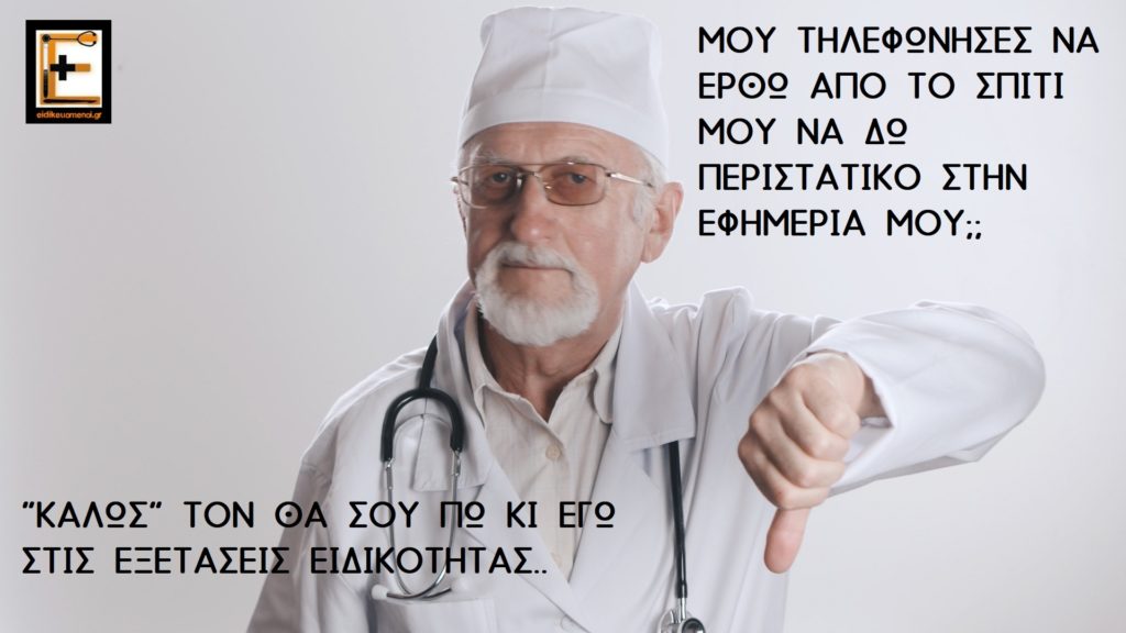 Μου τηλεφώνησες να έρθω από το σπίτι μου να περιστατικό στην εφημερία μου;
"Καλώς" τον θα σου πω κι εγώ στις εξετάσεις ειδικότητας