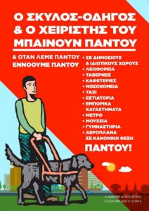 Ο σκύλος οδηγός και ο χειριστής του μπαίνουν παντού