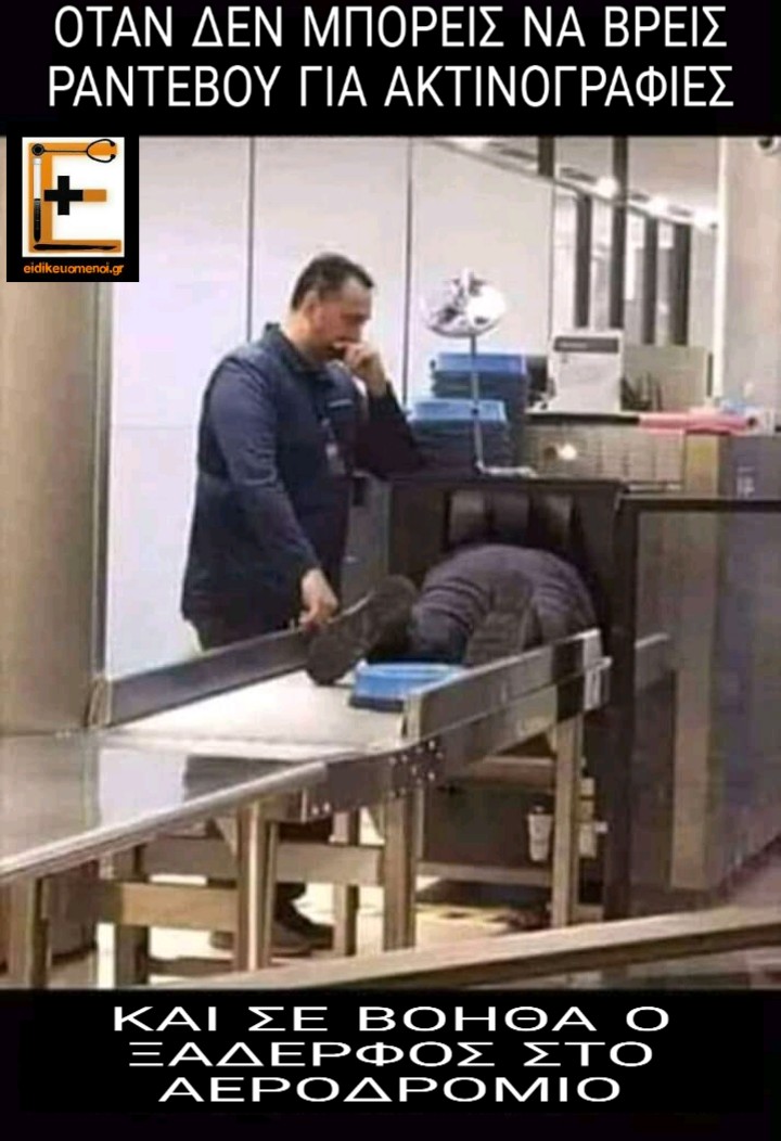 Όταν δεν μπορείς να βρεις ραντεβού για ακτινογραφίες και σε βοηθά ένας ξαδερφος στο αεροδρόμιο 