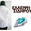Ζαρωμένο πουκάμισο. Έλλειψη σιδήρου. Ασιδέρωτο, θέλει σιδέρωμα