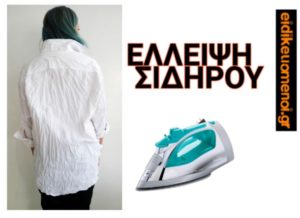 Ζαρωμένο πουκάμισο. Έλλειψη σιδήρου. Ασιδέρωτο, θέλει σιδέρωμα