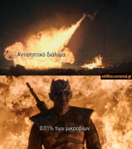 Game of Thrones, dragon fire, Night King, φωτιά δράκου, whitewalker βασιλιάς δεν παθαίνει κάτι, αντισηπτικό διάλυμα χεριών, 0.01% των μικροβίων βακτηρίων