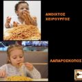Διαφορά χειρουργών ανοιχτού και λαπαροσκόπου: παιδάκια που τρώνε μακαρόνια-νόοντλζ . Το ένα (ανοιχτός χειρουργός) τρώει με τα χέρια, το άλλο (λαπαροσκόπος) τρώει με τσοπστικ ξυλάκια. Ανοιχτή επέμβαση ενάντια λαπαροσκοπικής. Ειδικευόμενοι