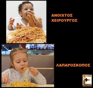 Διαφορά χειρουργών ανοιχτού και λαπαροσκόπου: παιδάκια που τρώνε μακαρόνια-νόοντλζ . Το ένα (ανοιχτός χειρουργός) τρώει με τα χέρια, το άλλο (λαπαροσκόπος) τρώει με τσοπστικ ξυλάκια. Ανοιχτή επέμβαση ενάντια λαπαροσκοπικής. Ειδικευόμενοι