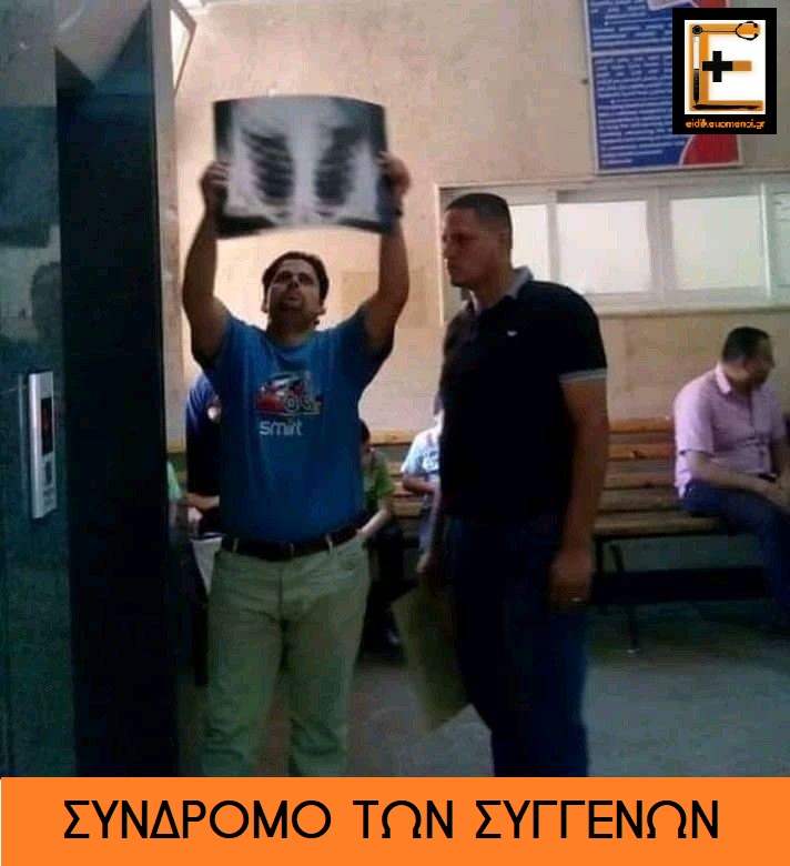Συγγενής ασθενούς που κρατάει ανάποδα ακτινογραφία θώρακα και προσπαθεί να τη διαβάσει