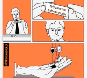 Fortune cookie. Μπισκότο τύχης, πρόβλεψη κινέζικο. Να ζεις σα να είναι η τελευταία σου μέρα. Κρεβάτι νοσοκομείου με όρους και αίματα.