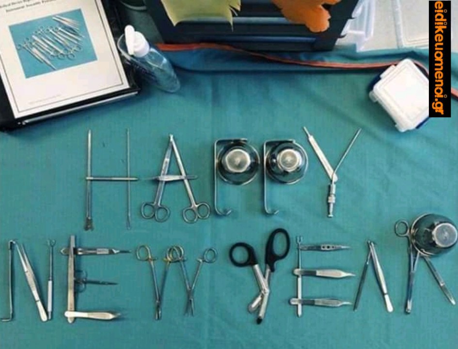 Χειρουργικά εργαλεία happy new year χαρούμενο νέο έτος