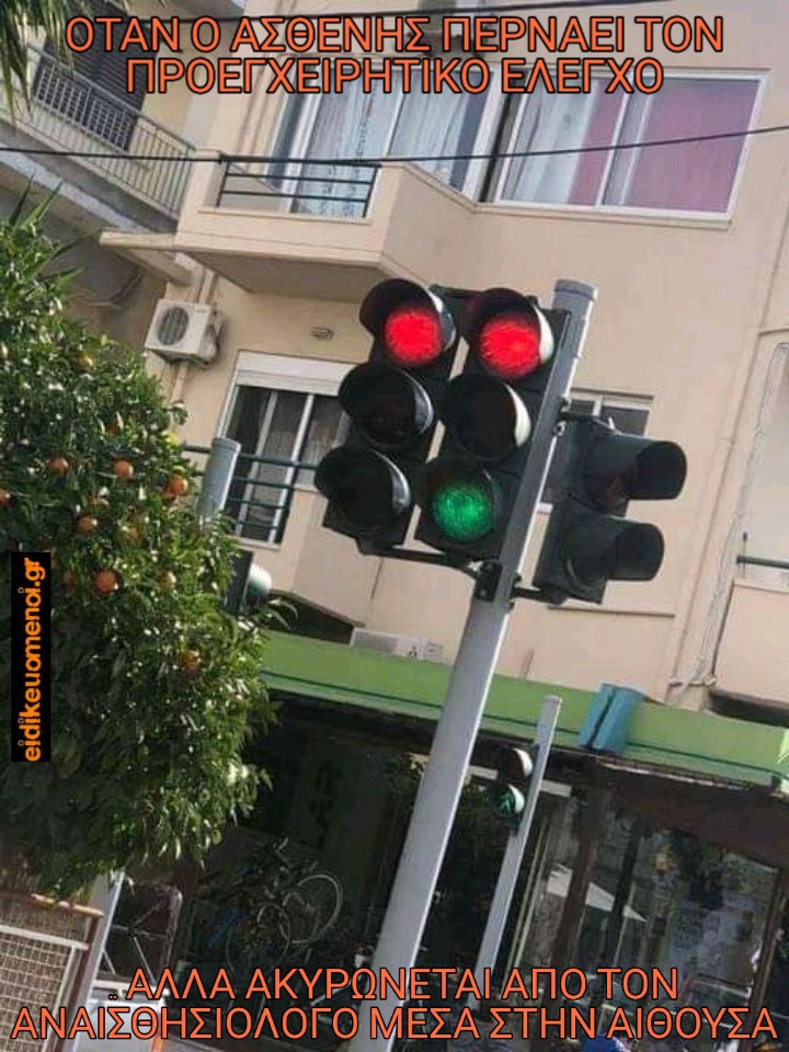 Όταν Ο ΑΣΘΕΝΗΣ ΠΕΡΝΑΕΙ ΤΟΝ ΠΡΟΕΓΧΕΙΡΗΤΙΚΟ ΈΛΕΓΧΟ ΑΛΛΑ ΑΚΥΡΩΝΕΤΑΙ ΑΠΟ ΤΟΝ ΑΝΑΙΣΘΗΣΙΟΛΟΓΟ ΜΕΣΑ ΣΤΗΝ ΑΊΘΟΥΣΑ 