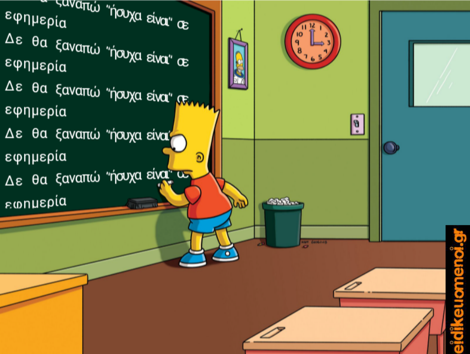 Bart Simpson γράφει σε πίνακα ότι δε θα ξαναπώ. ήσυχα είναι σε εφημερία "τιμωρία 