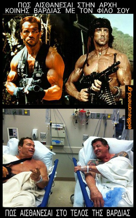 Commando Rambo Arnold Schwarzenegger vs Sylvester Stallone. Πώς αισθάνεσαι στην αρχή κοινής βάρδιας με τον φίλο σου, με πολυβόλα. Στο τέλος της βάρδιας νοσηλευόμενοι στο κρεββάτι στο νοσοκομείο