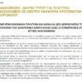 Ανακοίνωση σωματείου εργαζομένων νοσοκομείου Αττικό για τον κορωνοϊό