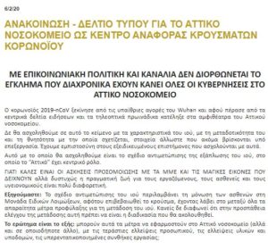 Ανακοίνωση σωματείου εργαζομένων νοσοκομείου Αττικό για τον κορωνοϊό