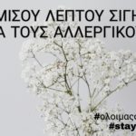 Κακή εποχή για αλλεργικούς